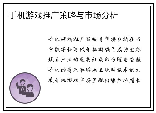 手机游戏推广策略与市场分析