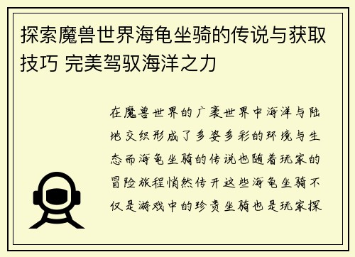 探索魔兽世界海龟坐骑的传说与获取技巧 完美驾驭海洋之力