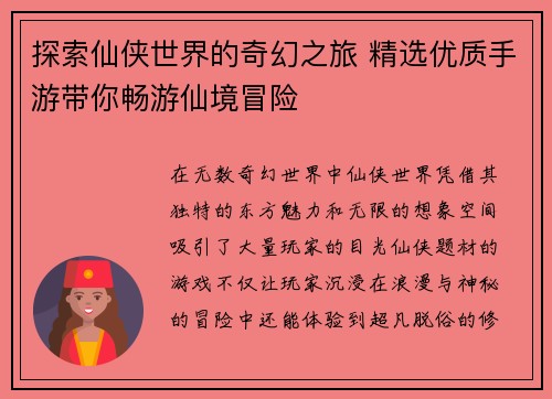 探索仙侠世界的奇幻之旅 精选优质手游带你畅游仙境冒险