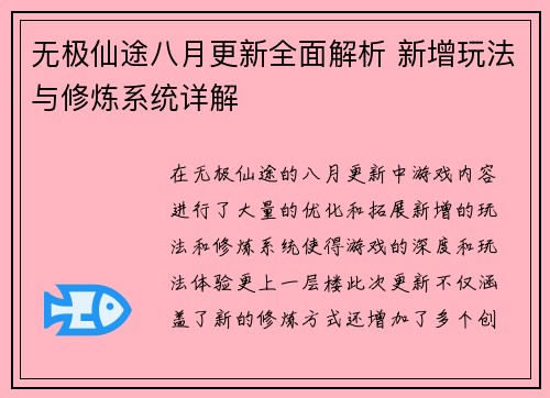 无极仙途八月更新全面解析 新增玩法与修炼系统详解