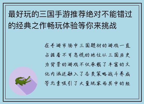 最好玩的三国手游推荐绝对不能错过的经典之作畅玩体验等你来挑战