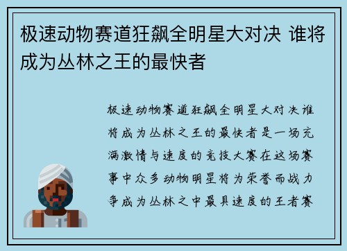 极速动物赛道狂飙全明星大对决 谁将成为丛林之王的最快者