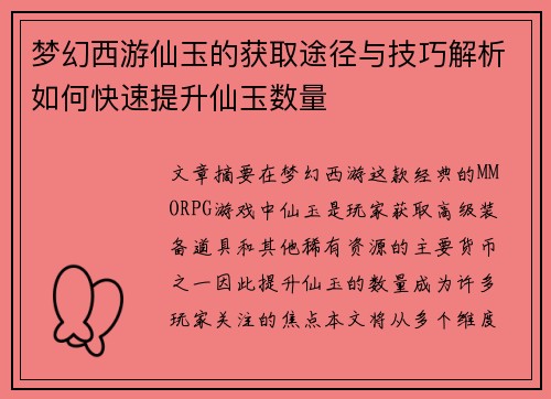 梦幻西游仙玉的获取途径与技巧解析如何快速提升仙玉数量 梦幻西游仙玉的获取途径与技巧解析如何快速提升仙玉数量