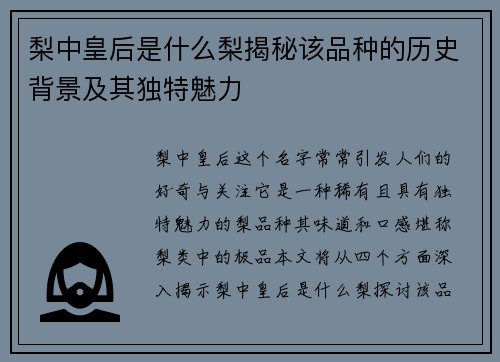 梨中皇后是什么梨揭秘该品种的历史背景及其独特魅力