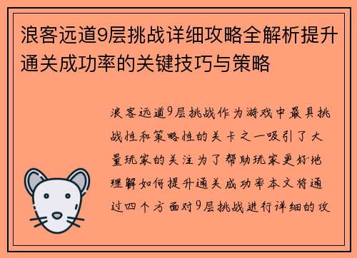 浪客远道9层挑战详细攻略全解析提升通关成功率的关键技巧与策略