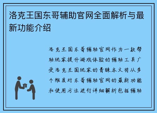 洛克王国东哥辅助官网全面解析与最新功能介绍