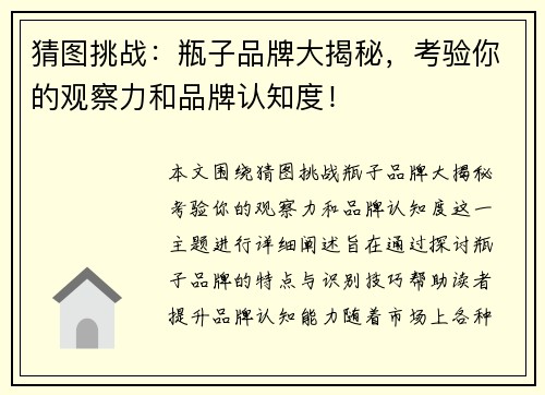 猜图挑战：瓶子品牌大揭秘，考验你的观察力和品牌认知度！