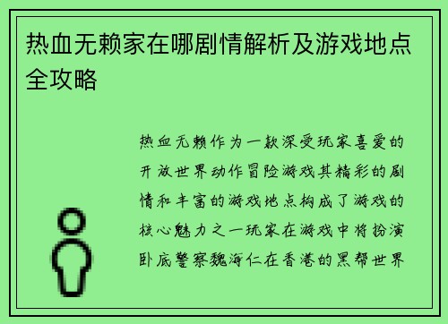 热血无赖家在哪剧情解析及游戏地点全攻略