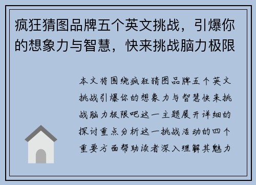 疯狂猜图品牌五个英文挑战，引爆你的想象力与智慧，快来挑战脑力极限吧
