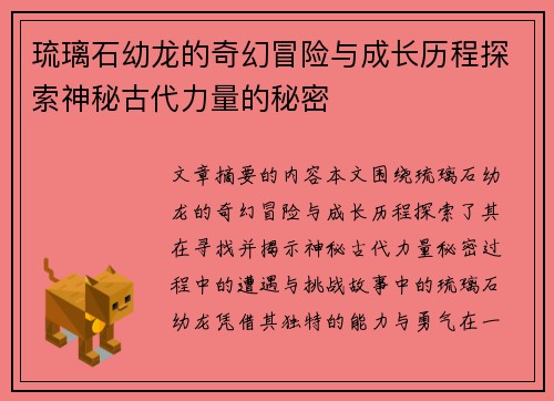 琉璃石幼龙的奇幻冒险与成长历程探索神秘古代力量的秘密