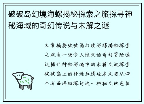 破破岛幻境海螺揭秘探索之旅探寻神秘海域的奇幻传说与未解之谜