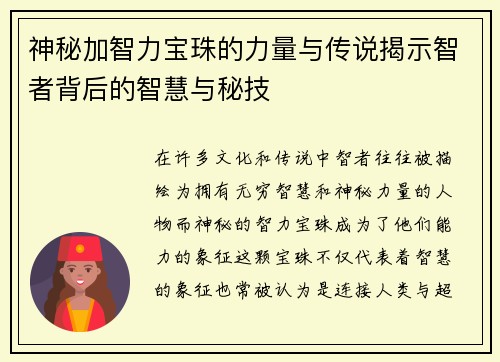 神秘加智力宝珠的力量与传说揭示智者背后的智慧与秘技