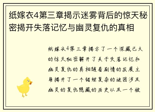 纸嫁衣4第三章揭示迷雾背后的惊天秘密揭开失落记忆与幽灵复仇的真相