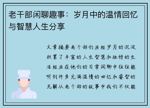 老干部闲聊趣事：岁月中的温情回忆与智慧人生分享