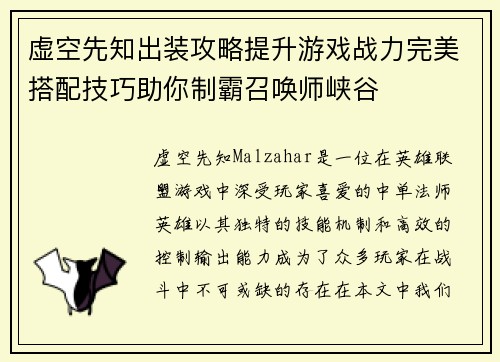 虚空先知出装攻略提升游戏战力完美搭配技巧助你制霸召唤师峡谷