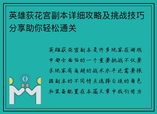 英雄荻花宫副本详细攻略及挑战技巧分享助你轻松通关 英雄荻花宫副本详细攻略及挑战技巧分享助你轻松通关