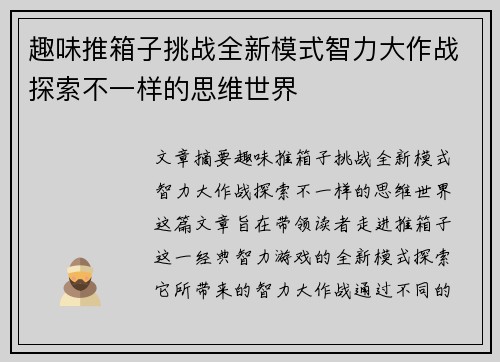 趣味推箱子挑战全新模式智力大作战探索不一样的思维世界 趣味推箱子挑战全新模式智力大作战探索不一样的思维世界