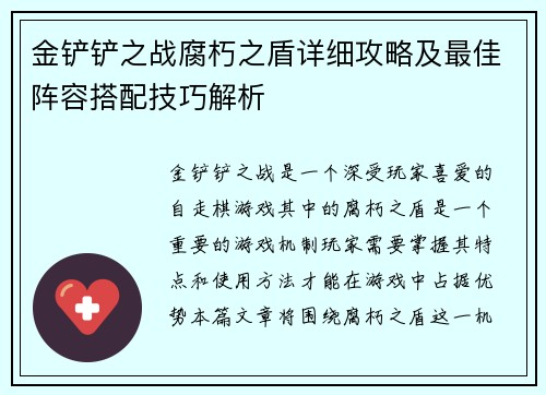 金铲铲之战腐朽之盾详细攻略及最佳阵容搭配技巧解析