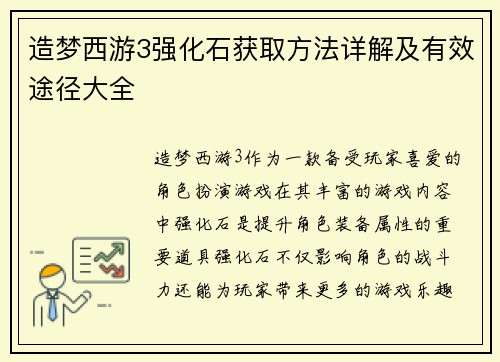 造梦西游3强化石获取方法详解及有效途径大全 造梦西游3强化石获取方法详解及有效途径大全