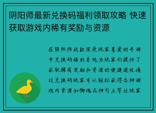 阴阳师最新兑换码福利领取攻略 快速获取游戏内稀有奖励与资源 阴阳师最新兑换码福利领取攻略 快速获取游戏内稀有奖励与资源