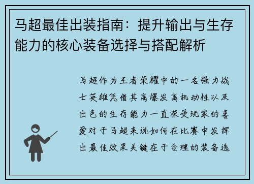 马超最佳出装指南:提升输出与生存能力的核心装备选择与搭配解析 马超最佳出装指南:提升输出与生存能力的核心装备选择与搭配解析
