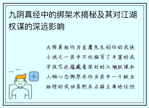 九阴真经中的绑架术揭秘及其对江湖权谋的深远影响 九阴真经中的绑架术揭秘及其对江湖权谋的深远影响