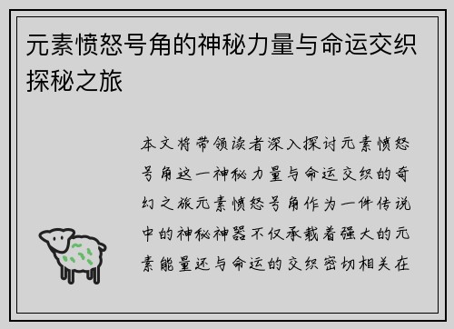 元素愤怒号角的神秘力量与命运交织探秘之旅