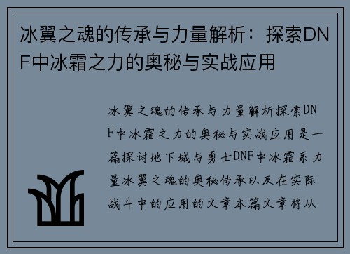 冰翼之魂的传承与力量解析：探索DNF中冰霜之力的奥秘与实战应用