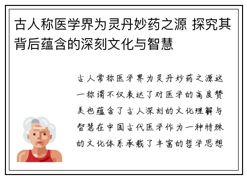 古人称医学界为灵丹妙药之源 探究其背后蕴含的深刻文化与智慧 古人称医学界为灵丹妙药之源 探究其背后蕴含的深刻文化与智慧