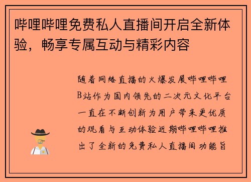 哔哩哔哩免费私人直播间开启全新体验,畅享专属互动与精彩内容 哔哩哔哩免费私人直播间开启全新体验,畅享专属互动与精彩内容
