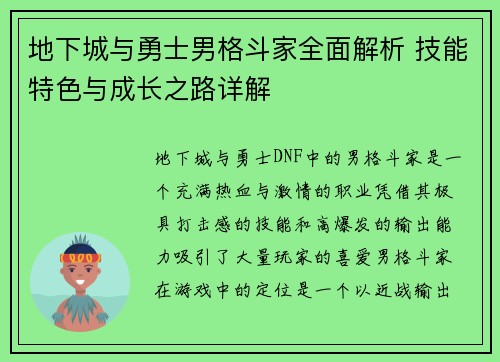 地下城与勇士男格斗家全面解析 技能特色与成长之路详解 地下城与勇士男格斗家全面解析 技能特色与成长之路详解