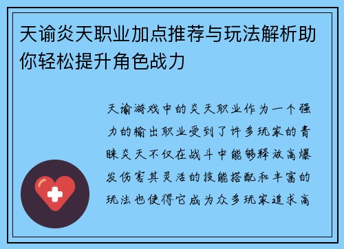天谕炎天职业加点推荐与玩法解析助你轻松提升角色战力 天谕炎天职业加点推荐与玩法解析助你轻松提升角色战力