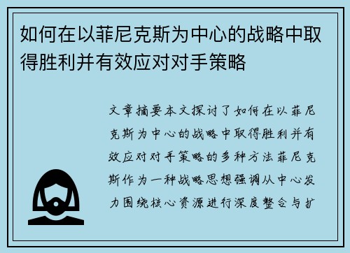 如何在以菲尼克斯为中心的战略中取得胜利并有效应对对手策略 如何在以菲尼克斯为中心的战略中取得胜利并有效应对对手策略