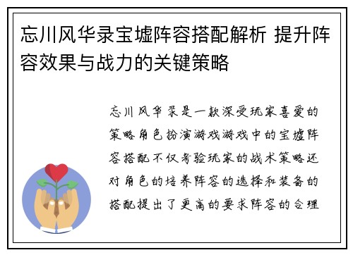 忘川风华录宝墟阵容搭配解析 提升阵容效果与战力的关键策略 忘川风华录宝墟阵容搭配解析 提升阵容效果与战力的关键策略