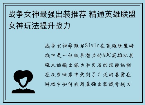战争女神最强出装推荐 精通英雄联盟女神玩法提升战力