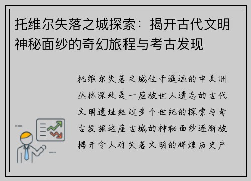托维尔失落之城探索：揭开古代文明神秘面纱的奇幻旅程与考古发现