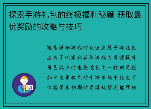 探索手游礼包的终极福利秘籍 获取最优奖励的攻略与技巧