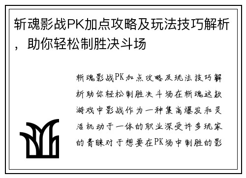斩魂影战PK加点攻略及玩法技巧解析，助你轻松制胜决斗场