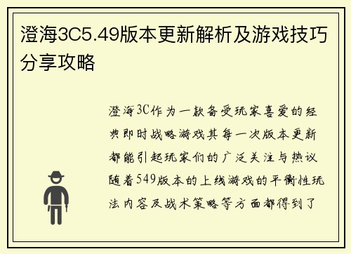 澄海3C5.49版本更新解析及游戏技巧分享攻略