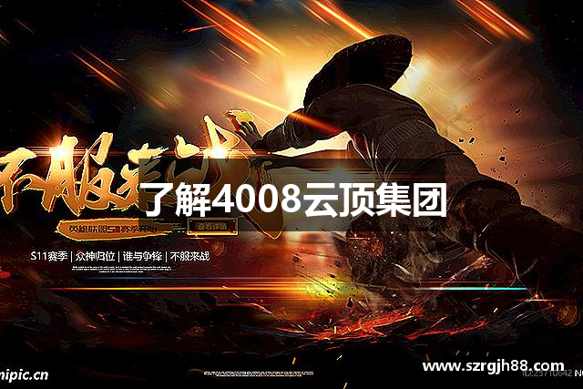 了解4008云顶集团